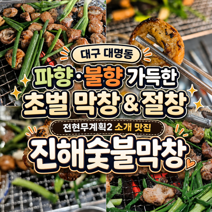  대구 대명동 파향과 불향 입은 숯불 막창 절창 매력 맛집 '진해숯불막창'