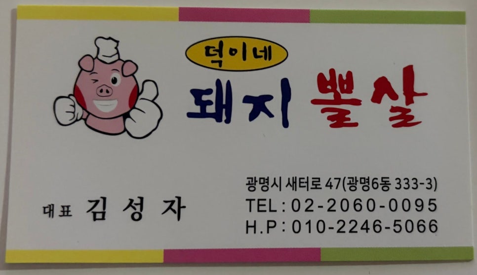 덕이네돼지뽈살 광명본점 사진 2
