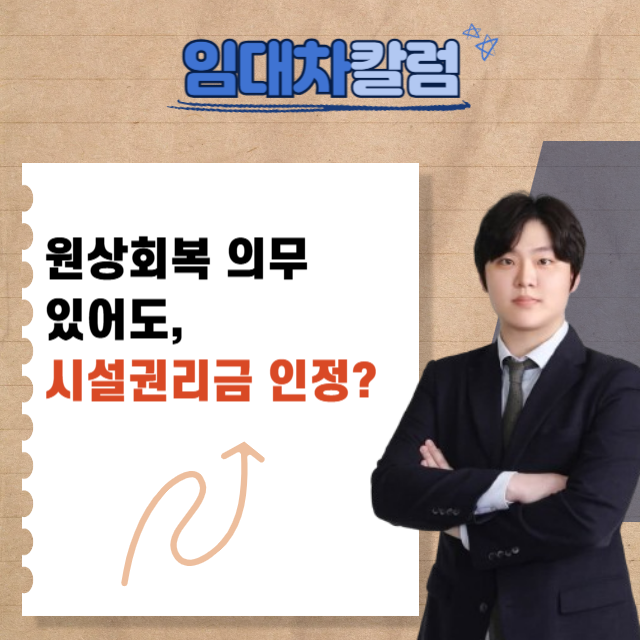  원상회복 의무가 있어도 시설 권리금은 인정될까