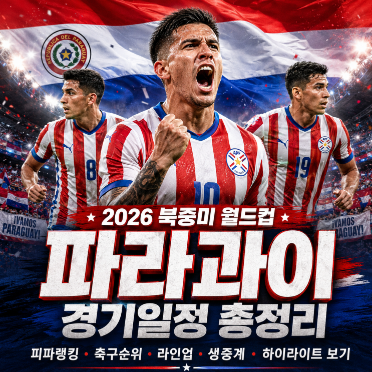 2026 북중미 월드컵 <b>파라과이</b> 경기일정 총정리｜<b>피파랭킹</b>... 