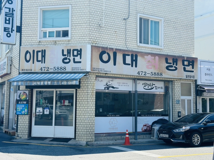 이대칡냉면 사진 3