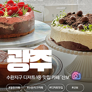 광주 수완지구 카페 산보 디저트 맛집 신메뉴 휘낭시에 후기