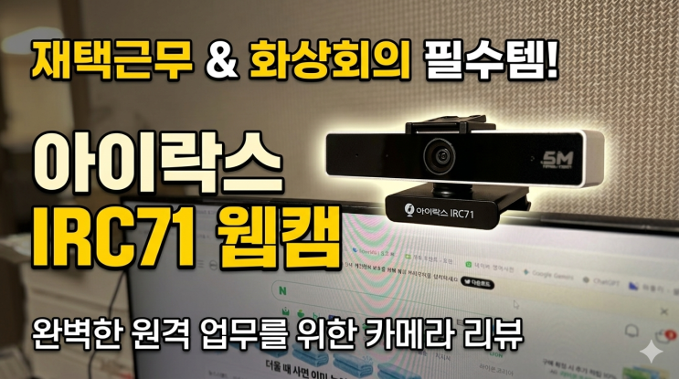  500만 화소 웹캠 추천, 아이락스 IRC71로 재택근무 화상회의 솔직리