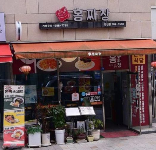 홍짜장 인천갈산점 사진 2