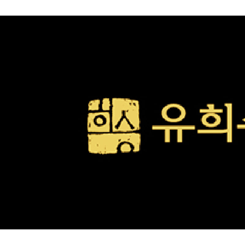 유희승한의원 사진 6