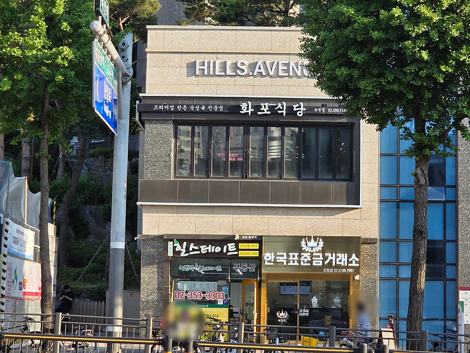 화포식당 녹번점 사진 1