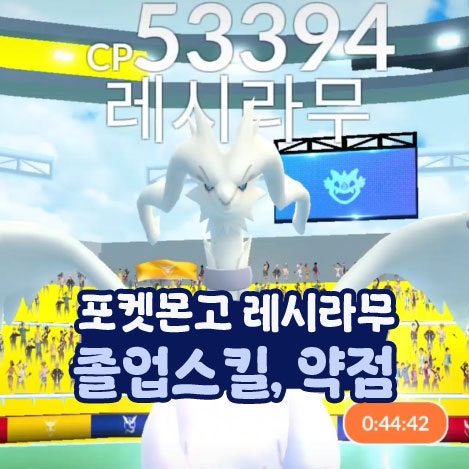  포켓몬고 레시라무 약점 졸업스킬 전설 레이드 배틀
