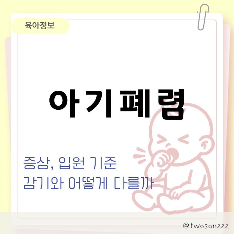 아기 폐렴 증상, 감기랑 어떻게 다를까? 초기 증상부터 입원 기준까지