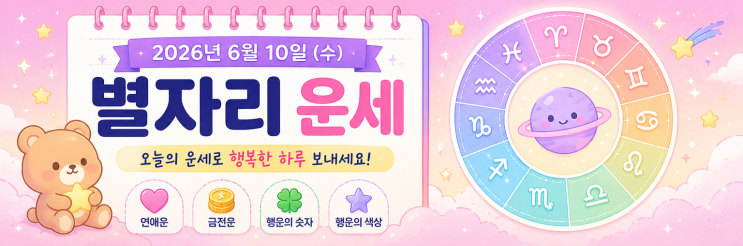  2026년 6월 10일 별자리 운세  오늘의 별자리 총운