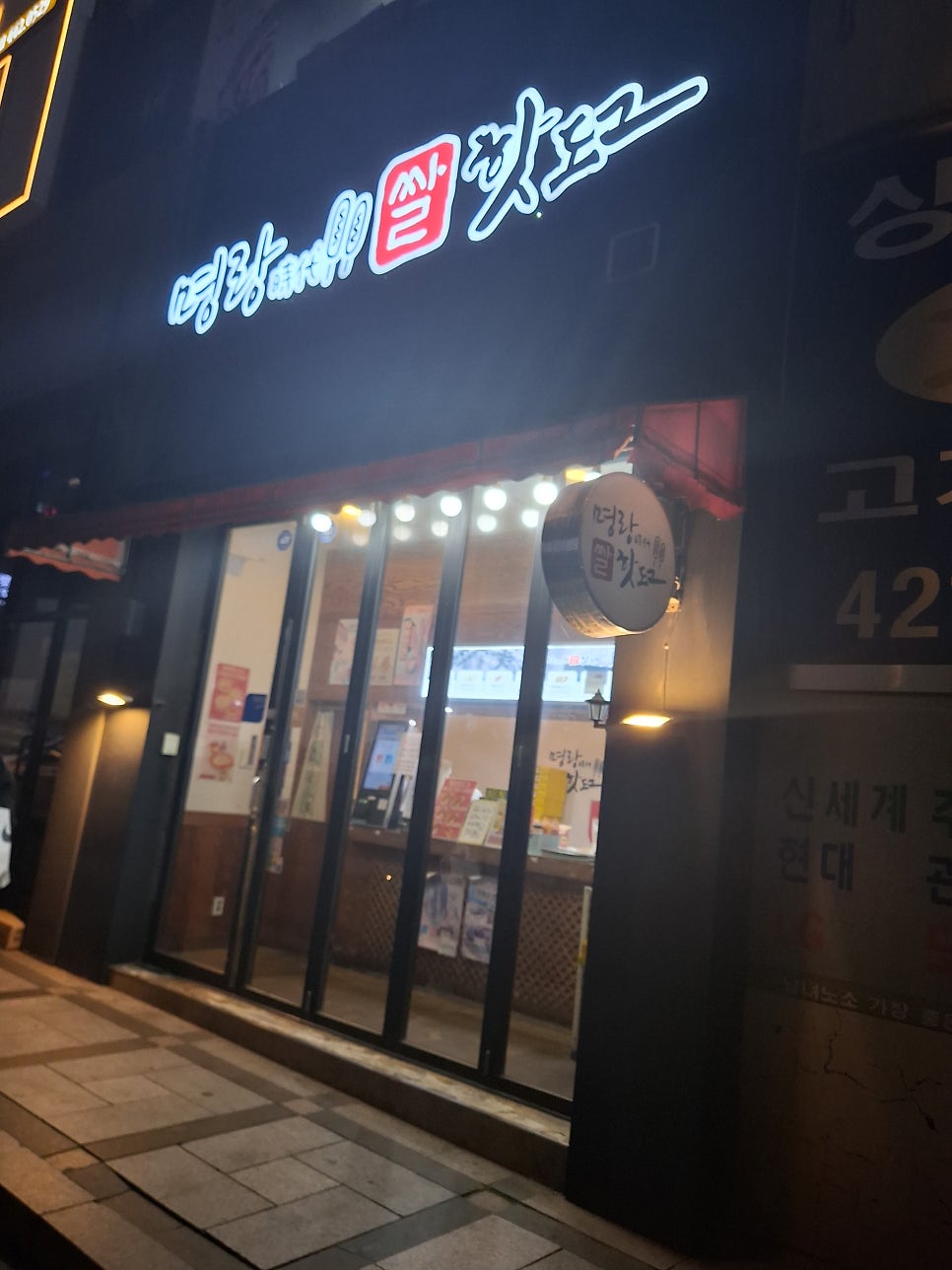 명랑핫도그 구월선수촌점 사진 2