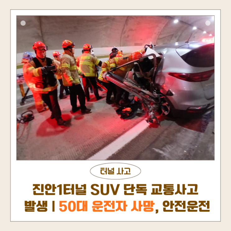  진안1터널 SUV 단독 교통사고 발생 | 50대 운전자 사망, 터널 안전운전 주의