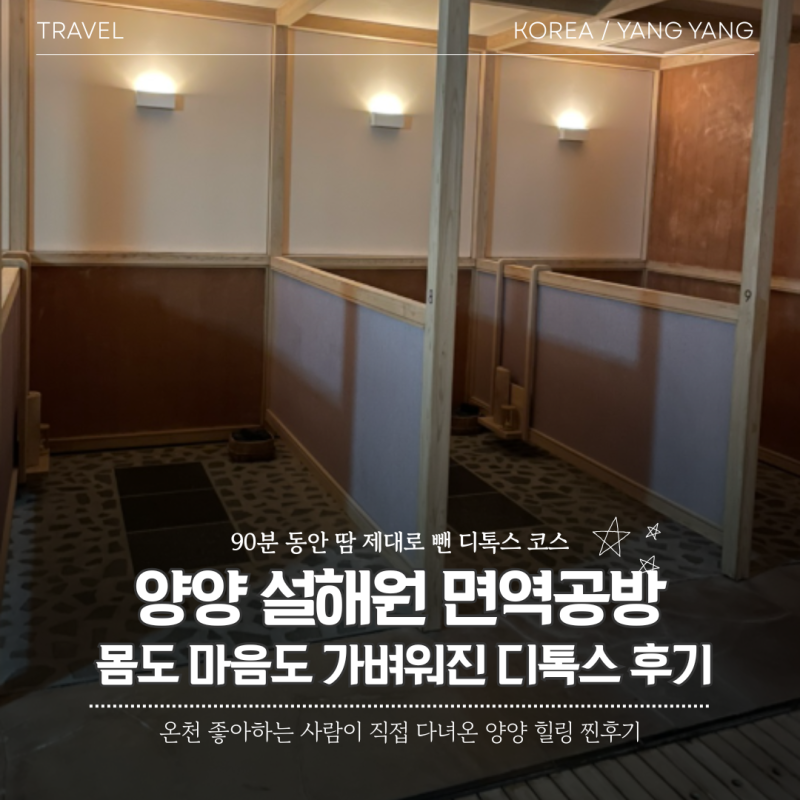 가족과 양양여행, 설해원 면역공방 디톡스에 딱인 이유