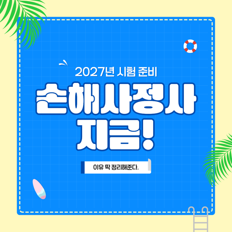 2027 손해사정사 시험일정 지금부터 준비해야 하는 이유