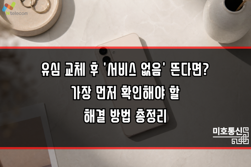 유심 교체 후 '서비스 없음'이 뜬다면? 가장 먼저 확인해야 할 해결 방법 총정리