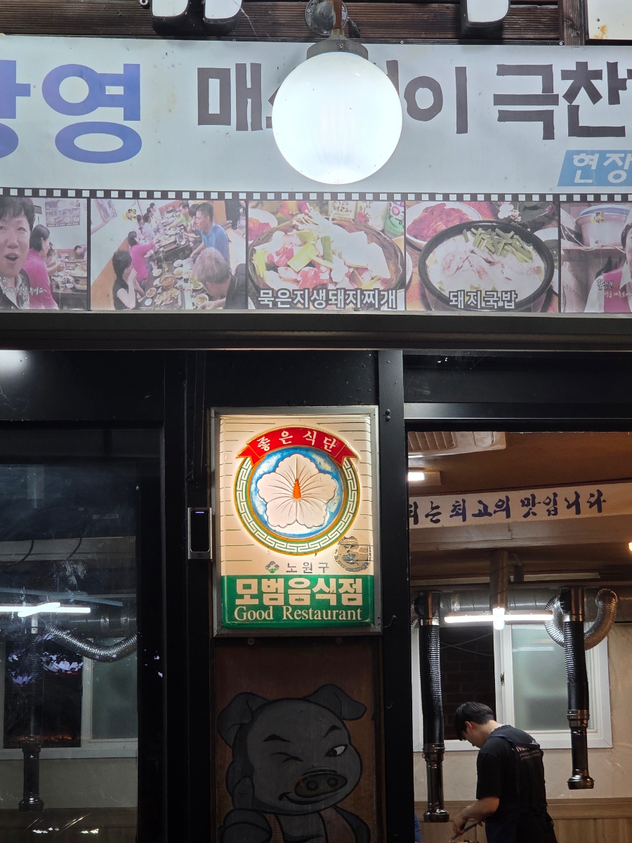 노원골제주흑돼지 2호점 사진 5