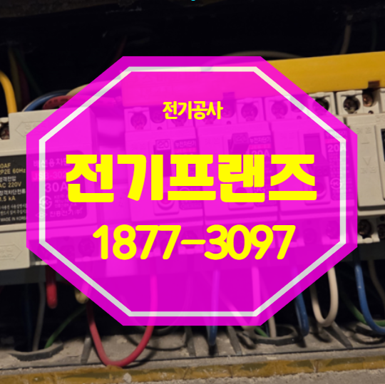 오산전기수리 업체 오산시 <b>정전</b> 이유 긴급 해결