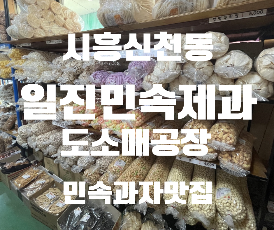 일진민속제과 사진 1