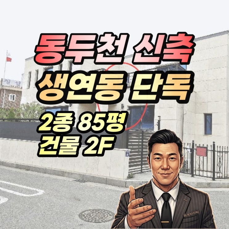  동두천 생연동 신축 단독주택 경매 2025타경1521