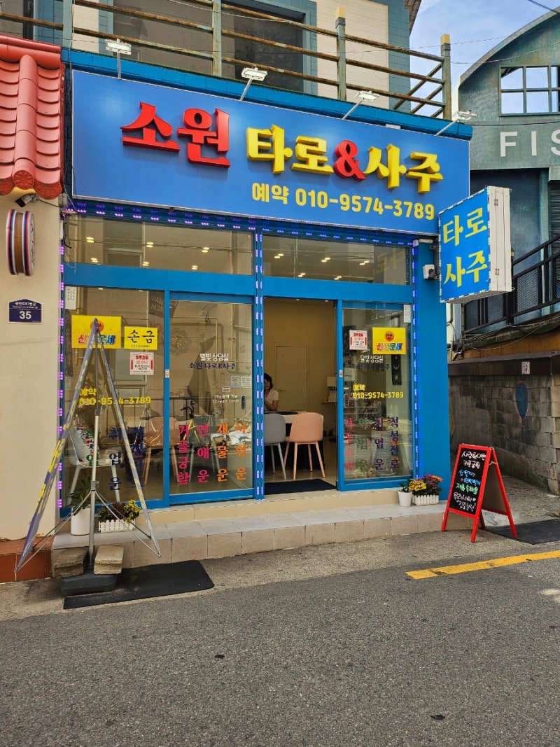 부산 사주 광안리 소원 타로 사주 2호점, 인생 종합사주 보고 소름 돋은 솔직 후 기