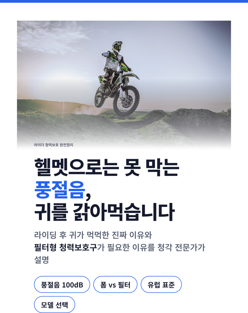 오토바이 귀마개, 헬멧으로 못 막는 풍절음 청각 전문가 설명