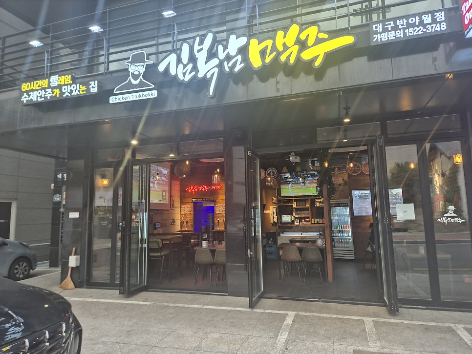 김복남맥주 대구반야월점 사진 2