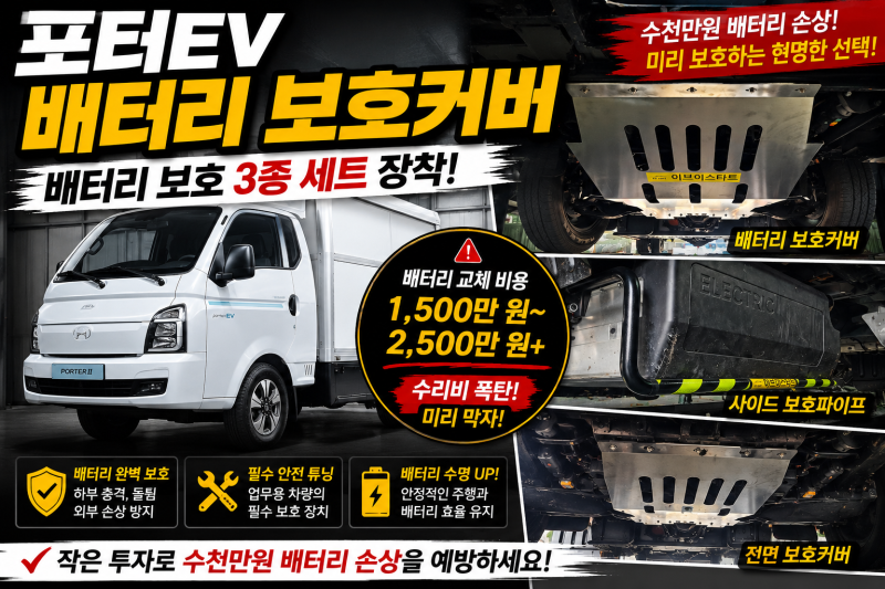포터EV 배터리 보호커버 장착 후기! 배터리 수리비 폭탄 막는 방법