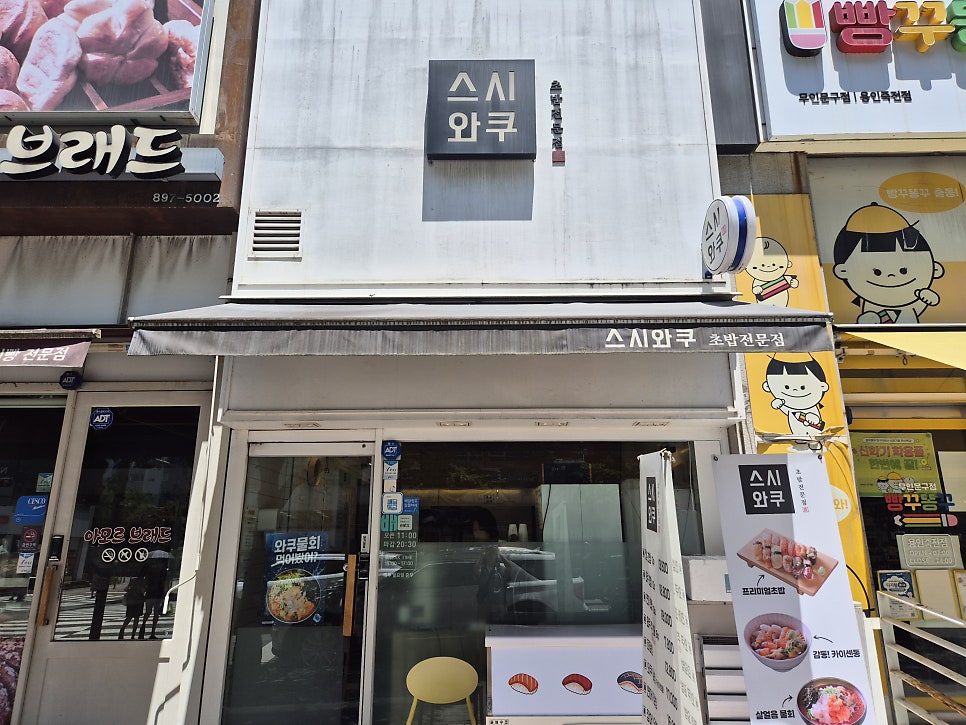 스시와쿠 죽전점 사진 1