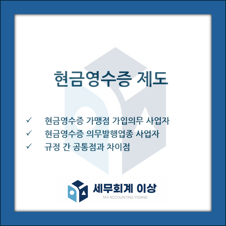  [현금영수증 가맹점 가입의무 사업자vs 현금영수증 의무발행업종 사업자] 두 규정의 개념과 공통점&차이점을 살펴보겠습니다.