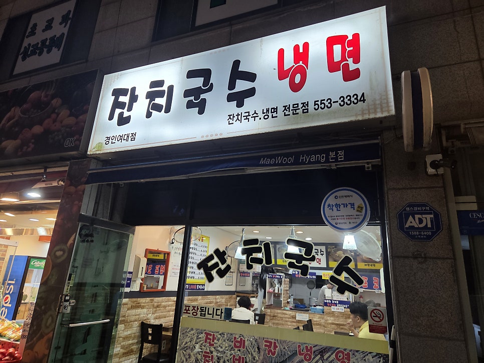 잔치국수냉면 경인여대점 사진 1
