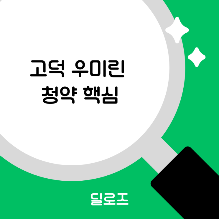  평택 고덕 우미 린 프레스티지 청약 일정 및 분양가 완벽 분석