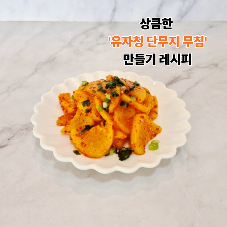  여름 도시락 반찬 고민 끝! 상큼한 유자단무지무침 레시피