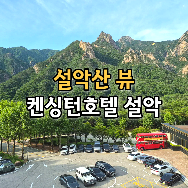  켄싱턴호텔 설악 척산온천 패키지 후기, 설악산 숙소 추천(이그제큐티브 트윈룸)