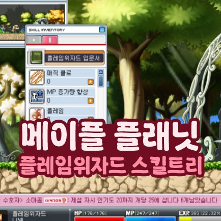  메이플 플래닛 플레임 위자드 스텟 1차 2차 3차 스킬 트리