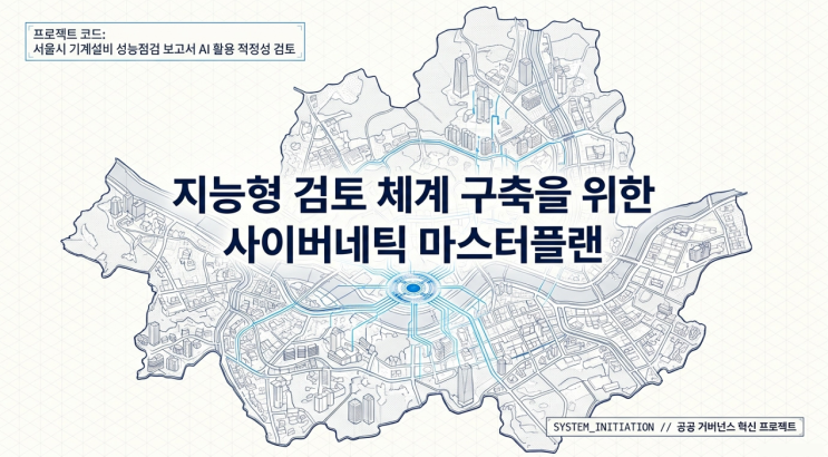  서울시 기계설비 성능점검 결과보고서, AI를 활용한 검토 체계 구축