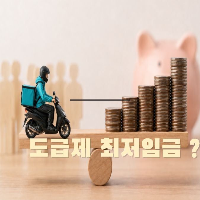 2027년 <b>최저임금</b>은 얼마가 될까? 도급제 <b>최저임금</b> 도입?