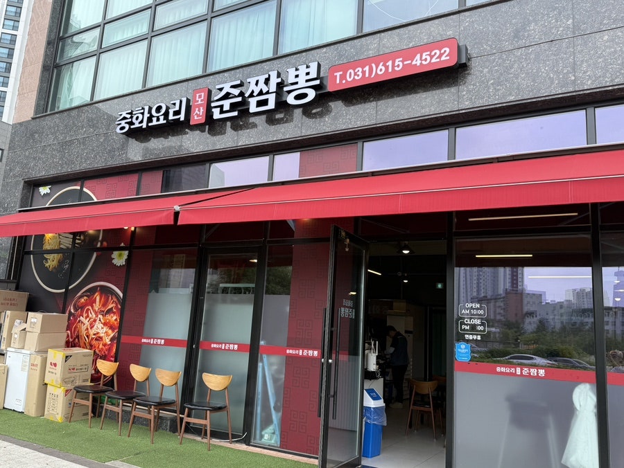 모산준짬뽕 사진 2