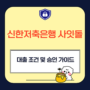 신한저축은행 사잇돌2 대출 조건 및 승인 가이드 총정리
