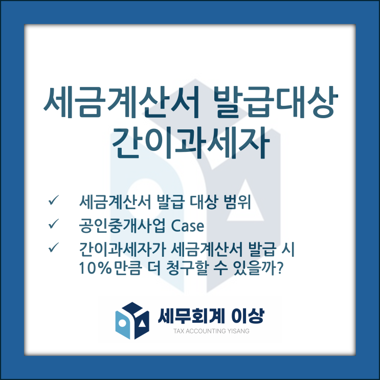  세금계산서 발급대상 간이과세자 - 거래징수, 공인중개사(부동산 중개업)의 부가세 등을 검토합니다