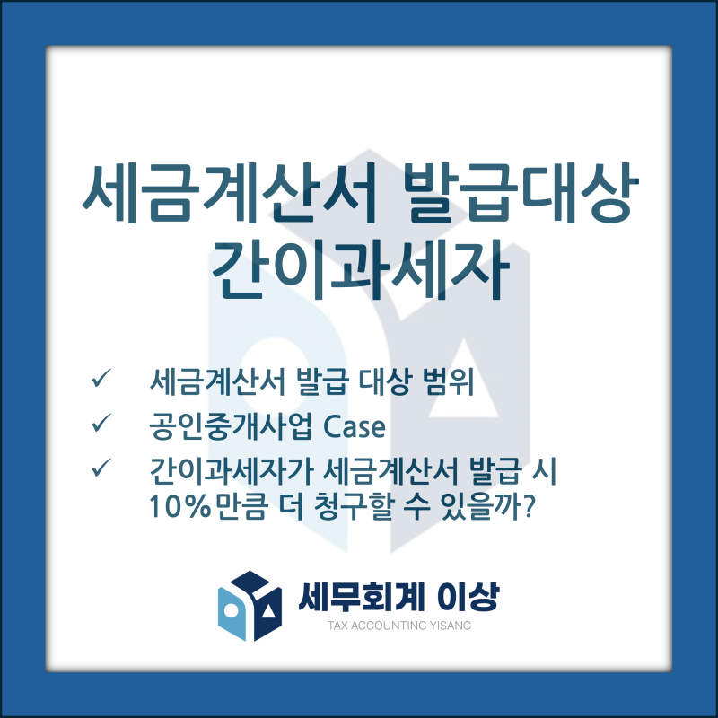 세금계산서 발급대상 간이과세자 - 거래징수, 공인중개사(부동산 중개업)의 부가세 등을 검....