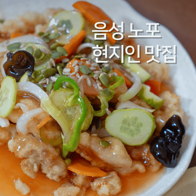  음성 현지인 맛집 찾는다면? 노포 중국집 원남반점 추천 내돈내산 후기