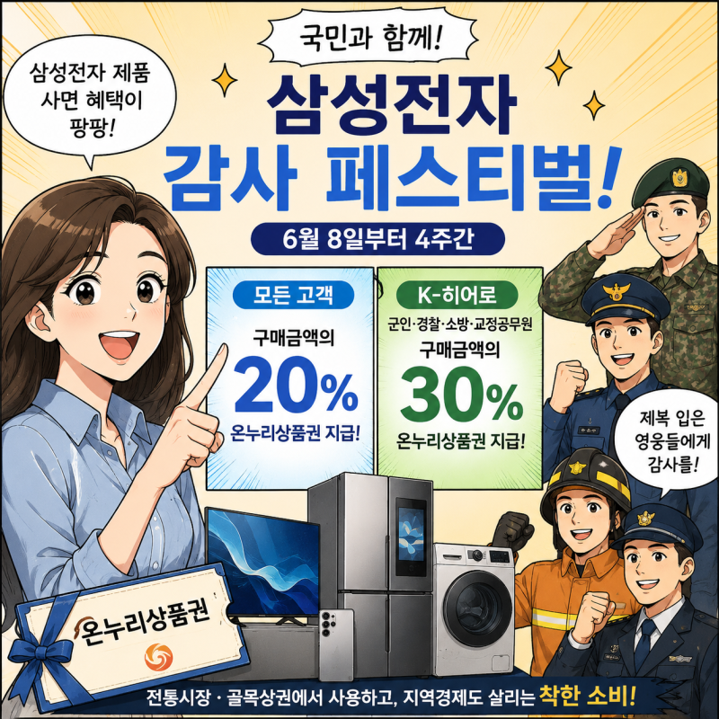 삼성전자 ‘국민과 함께, 감사 페스티벌’ 시작