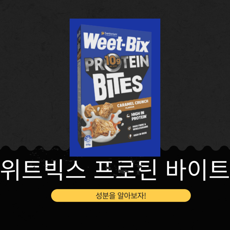 코스트코 신상 14,990원 호주산 [위트빅스 프로틴 바이트] 통밀 69% 함유