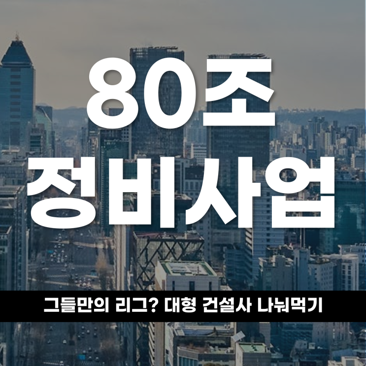  80조 정비사업은 그들만의 리그? 대형 건설사 나눠먹기