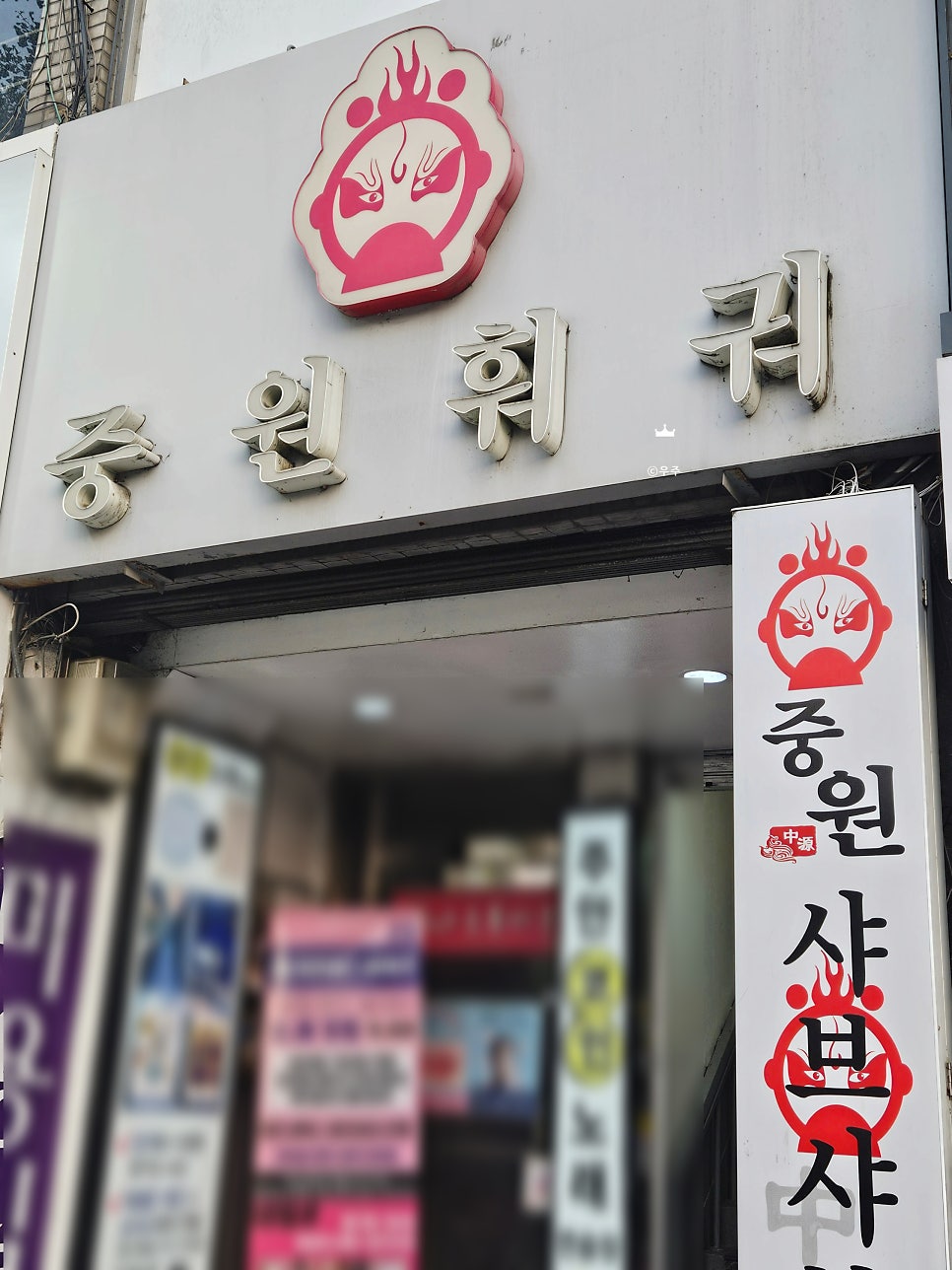 중원샤브샤브 사진 3