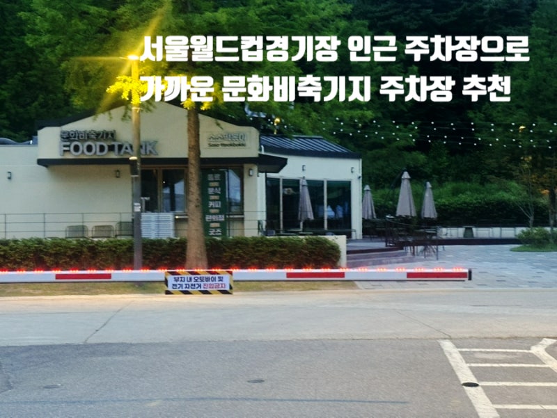 서울월드컵경기장 인근 주차장으로 가까운 문화비축기지 주차장 추천