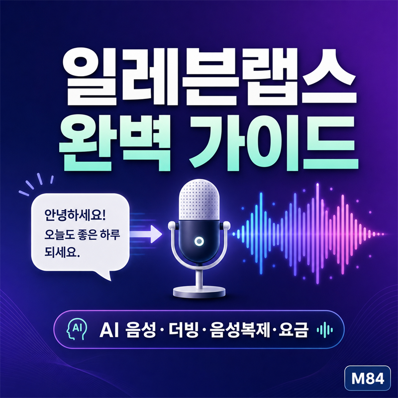 일레븐랩스(ElevenLabs) 완벽 가이드 — AI 음성·더빙·음성복제, 기능·요금·한국어까지