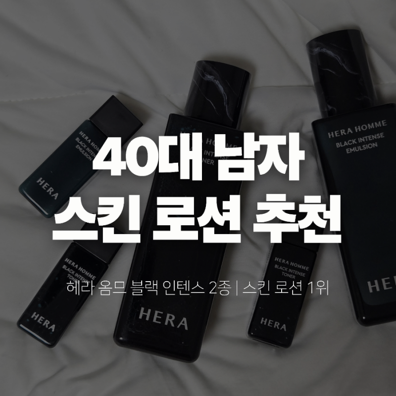 40대 남자 스킨로션 추천｜헤라 옴므 블랙 인텐스가 꾸준히 사랑받는 이유