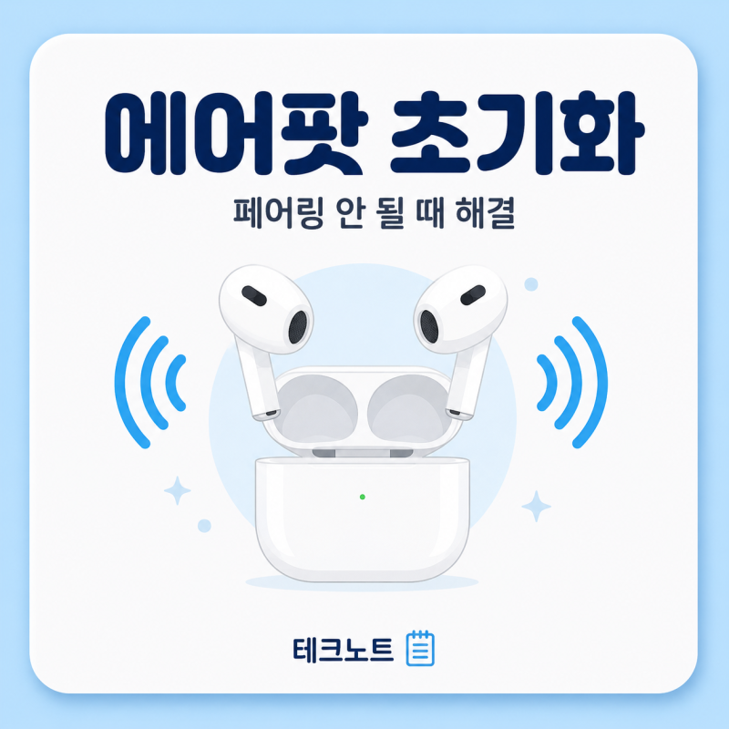 에어팟 초기화 방법 페어링 안될 때 블루투스 재연결 순서 정리