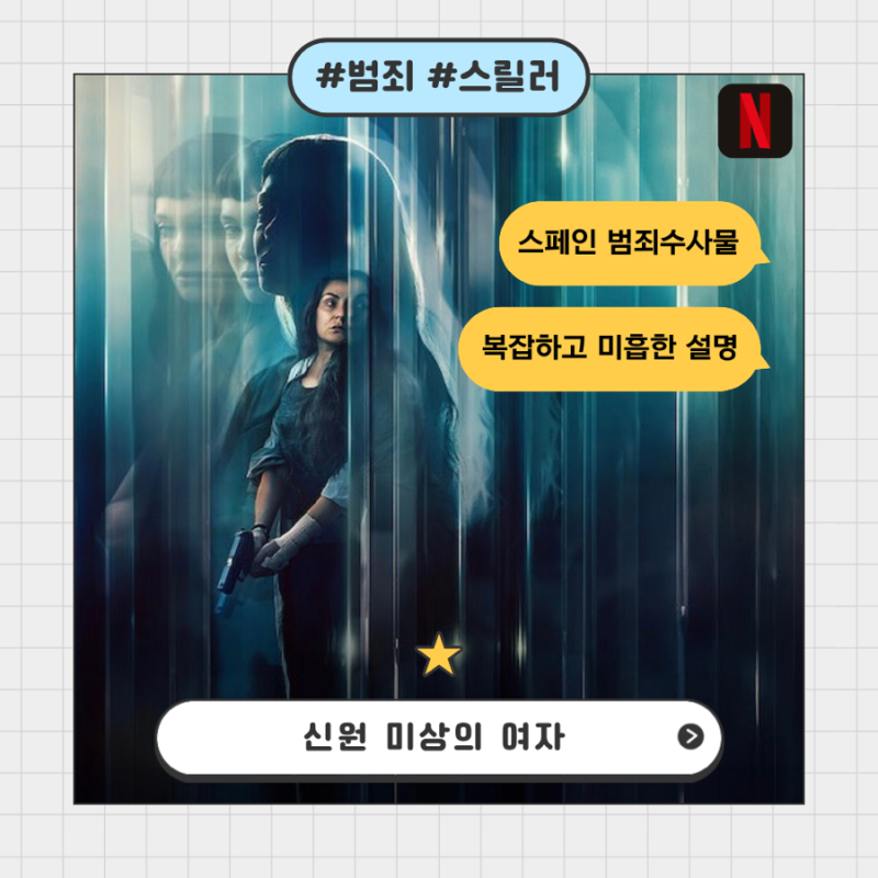 신원 미상의 여자 : 복잡한 스페인 범죄수사물 넷플릭스 영화 솔직후기