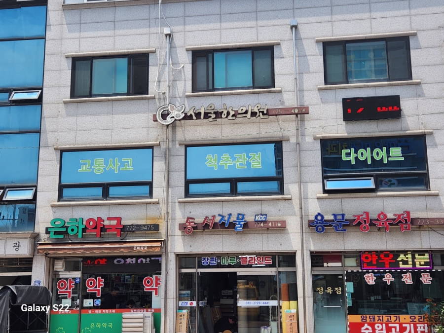 서울한의원 사진 1